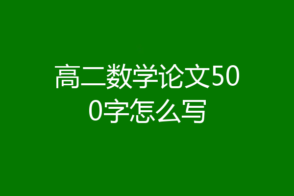 高二数学论文500字怎么写