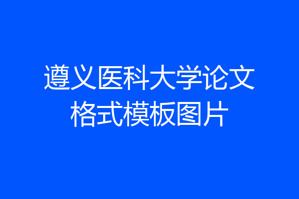 遵义医科大学论文格式模板图片