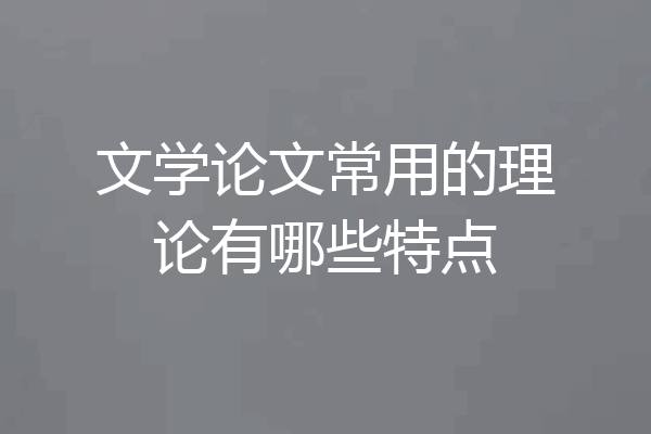 文学论文常用的理论有哪些特点