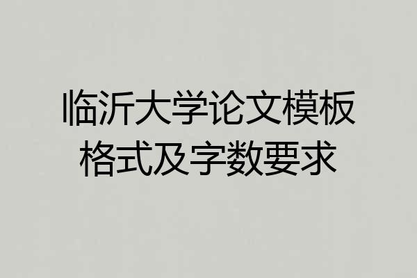 临沂大学论文模板格式及字数要求