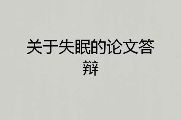 关于失眠的论文答辩