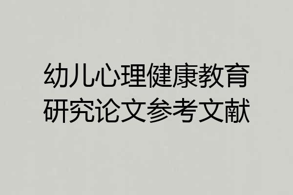 幼儿心理健康教育研究论文参考文献
