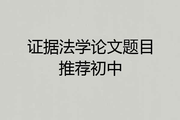 证据法学论文题目推荐初中
