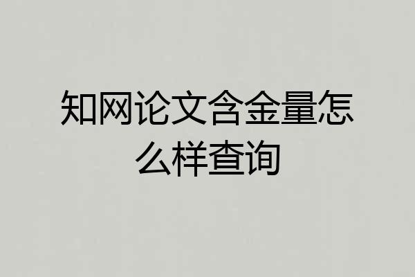 知网论文含金量怎么样查询