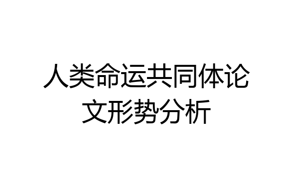 人类命运共同体论文形势分析