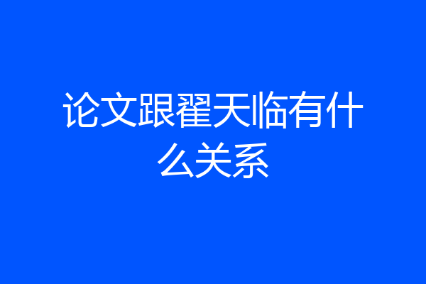 论文跟翟天临有什么关系