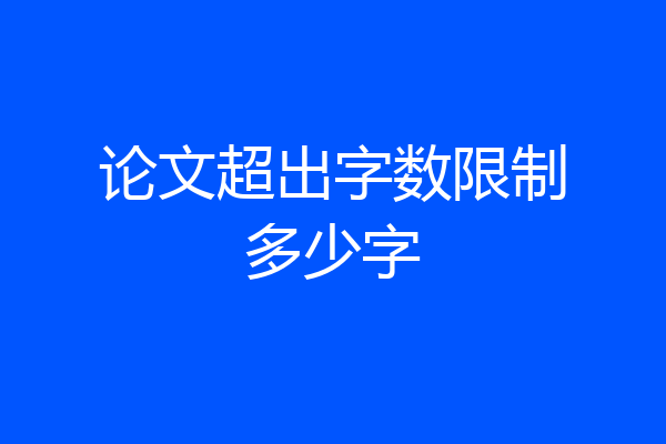 论文超出字数限制多少字