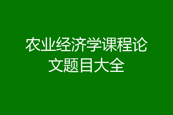 农业经济学课程论文题目大全