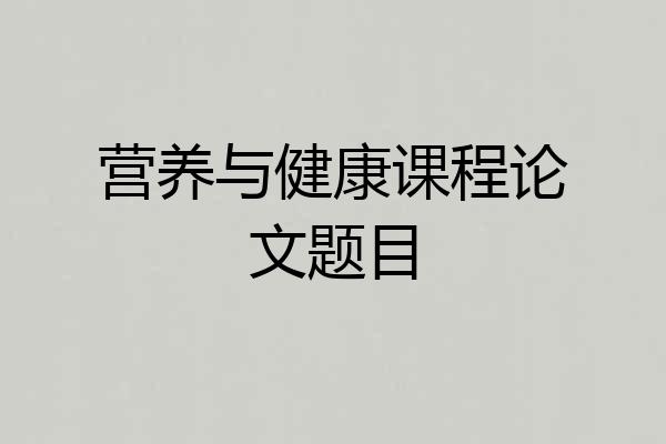 营养与健康课程论文题目