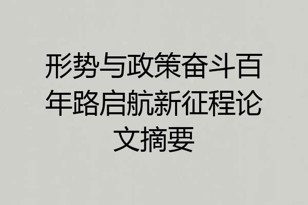 形势与政策奋斗百年路启航新征程论文摘要