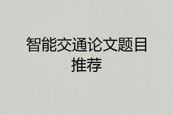 智能交通论文题目推荐