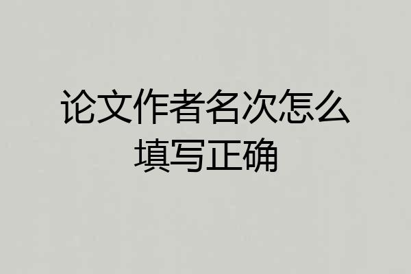 论文作者名次怎么填写正确