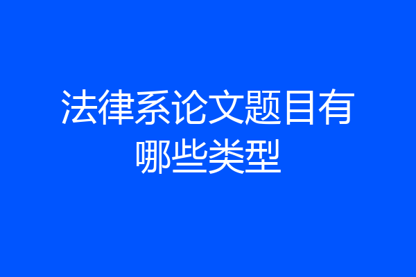 法律系论文题目有哪些类型