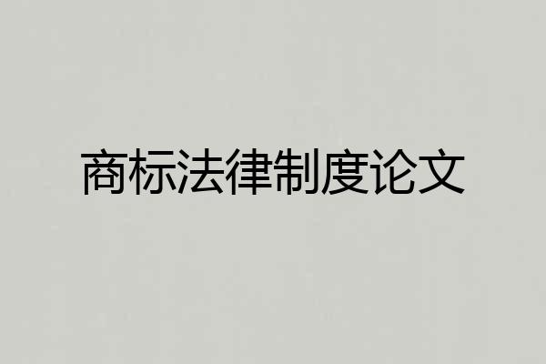 商标法律制度论文