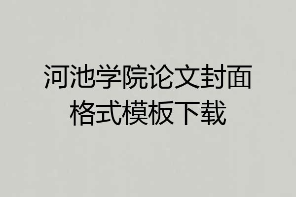 河池学院论文封面格式模板下载