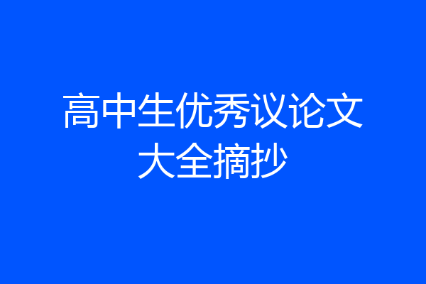 高中生优秀议论文大全摘抄