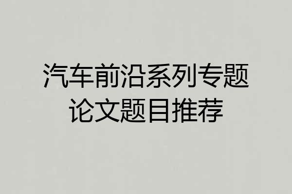 汽车前沿系列专题论文题目推荐