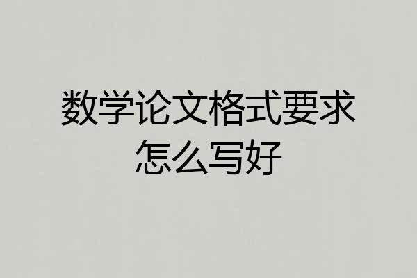 数学论文格式要求怎么写好