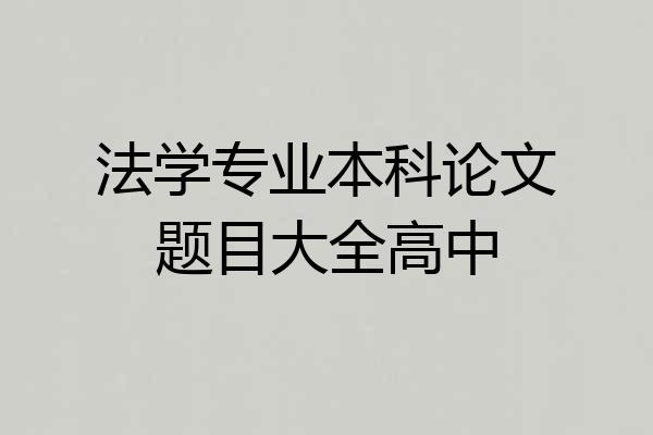法学专业本科论文题目大全高中
