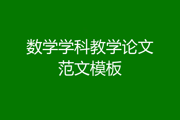 数学学科教学论文范文模板