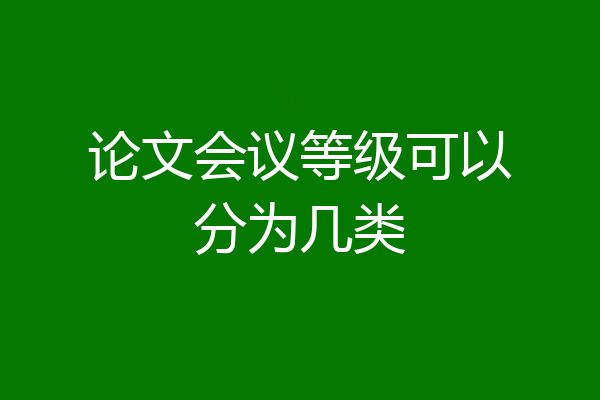 论文会议等级可以分为几类