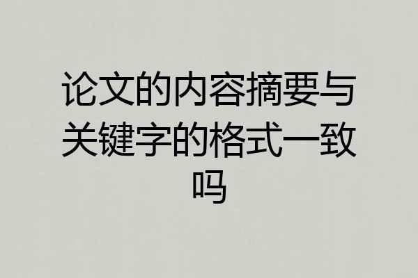 论文的内容摘要与关键字的格式一致吗