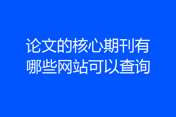 论文的核心期刊有哪些网站可以查询