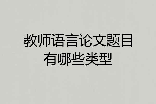 教师语言论文题目有哪些类型