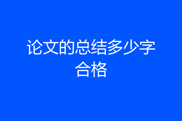论文的总结多少字合格