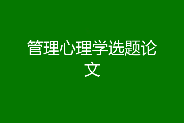 管理心理学选题论文