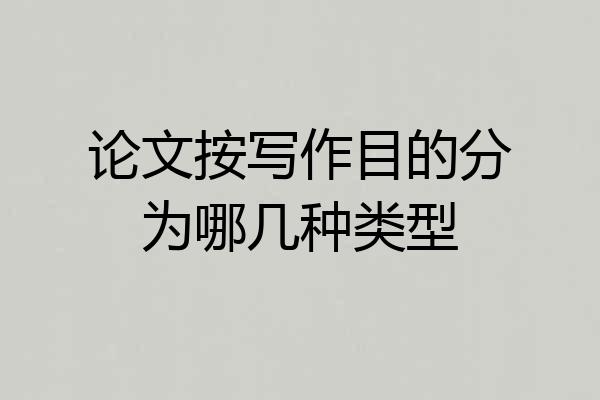 论文按写作目的分为哪几种类型