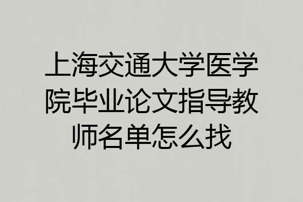 上海交通大学医学院毕业论文指导教师名单怎么找