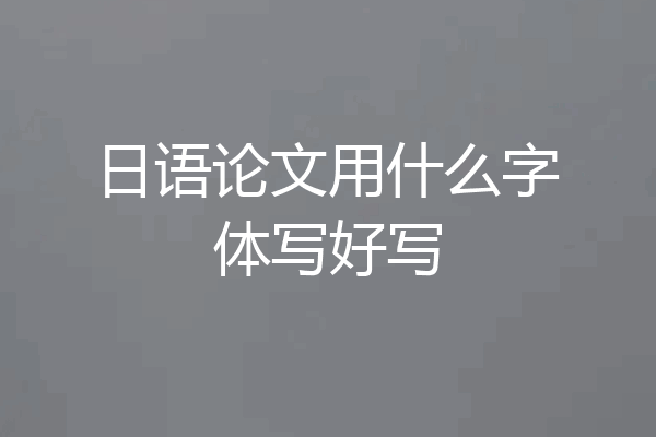 日语论文用什么字体写好写
