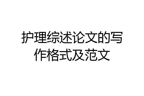 护理综述论文的写作格式及范文