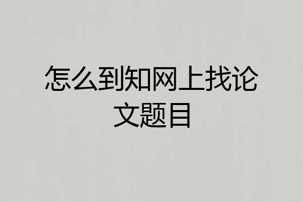 怎么到知网上找论文题目