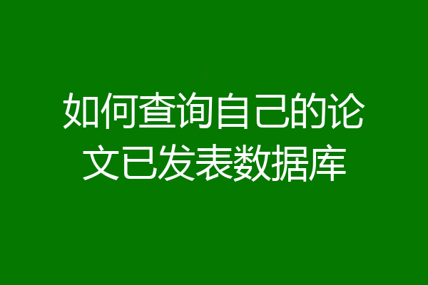 如何查询自己的论文已发表数据库