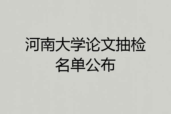河南大学论文抽检名单公布