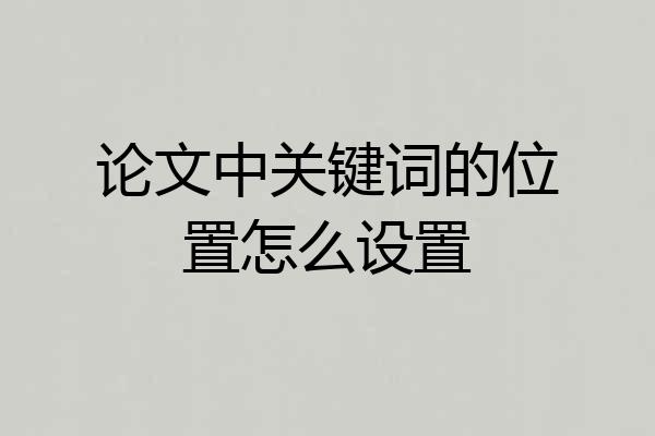 论文中关键词的位置怎么设置