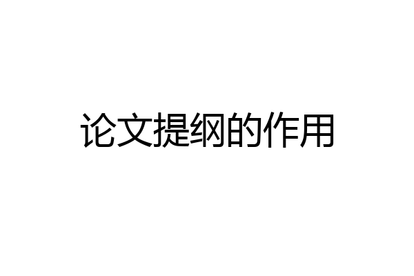 论文提纲的作用