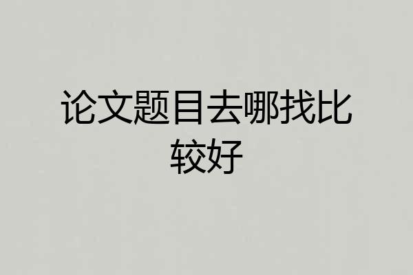 论文题目去哪找比较好