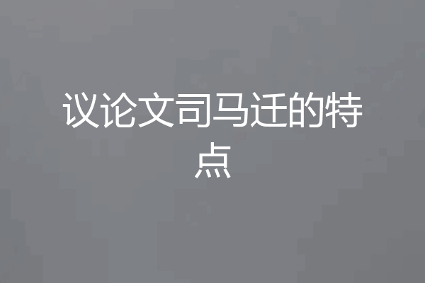 议论文司马迁的特点