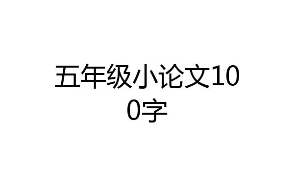 五年级小论文100字