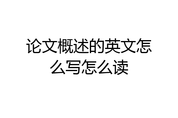 论文概述的英文怎么写怎么读