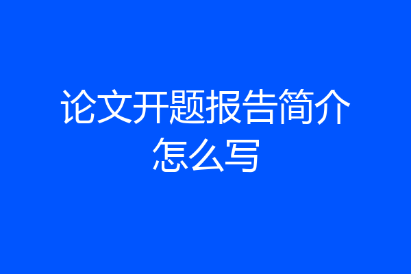论文开题报告简介怎么写