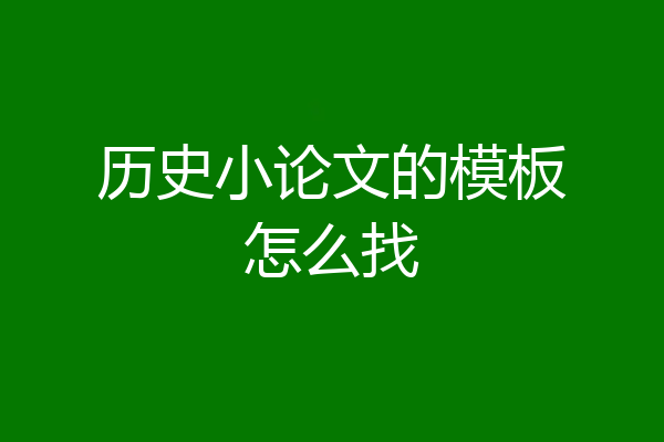 历史小论文的模板怎么找