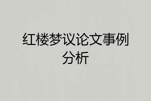 红楼梦议论文事例分析