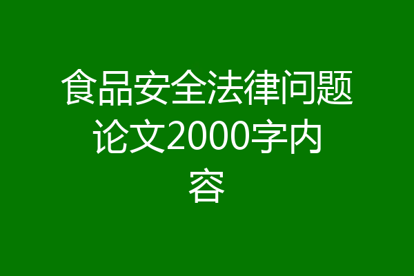 食品安全法律问题论文2000字内容