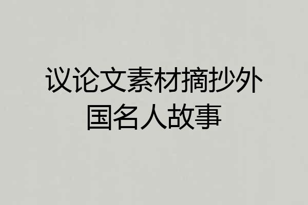 议论文素材摘抄外国名人故事