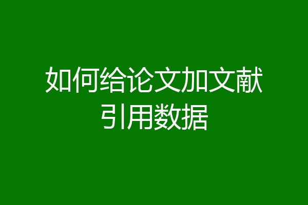 如何给论文加文献引用数据
