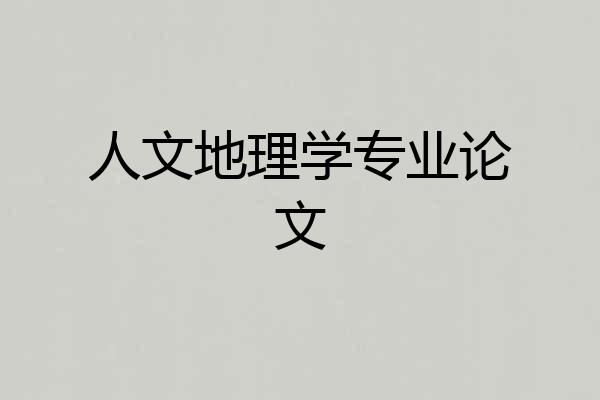 人文地理学专业论文
